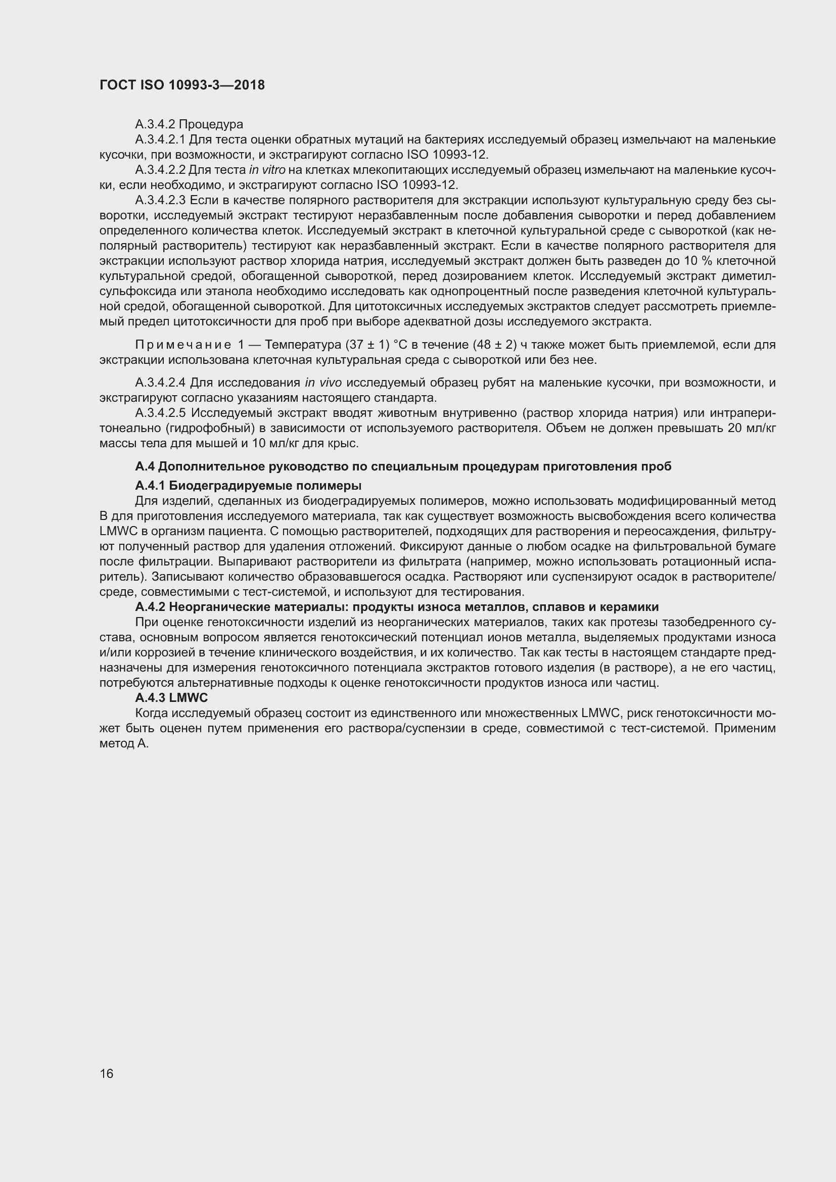 Страница 23 ГОСТ ISO 10993-3-2018
