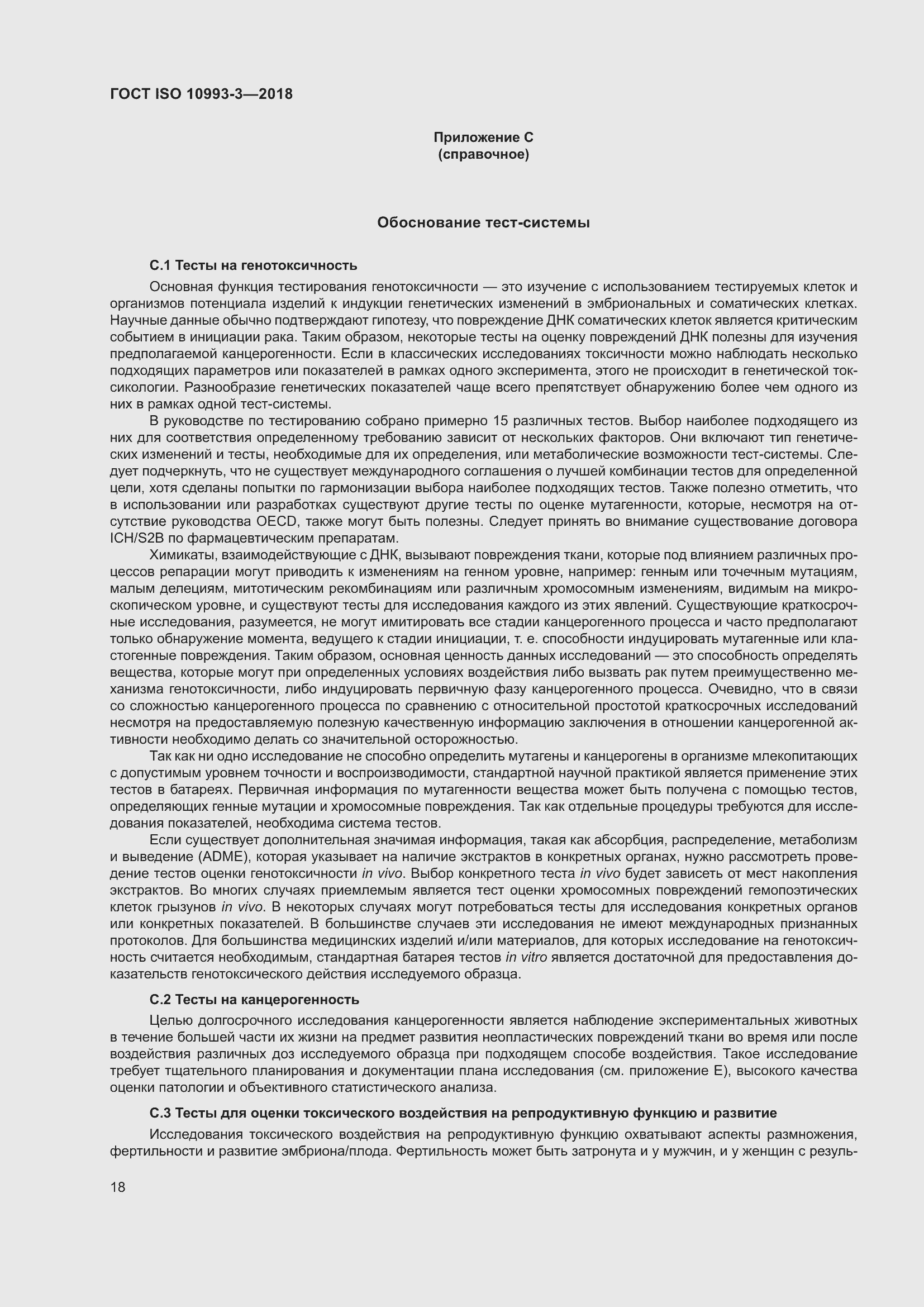 Страница 25 ГОСТ ISO 10993-3-2018