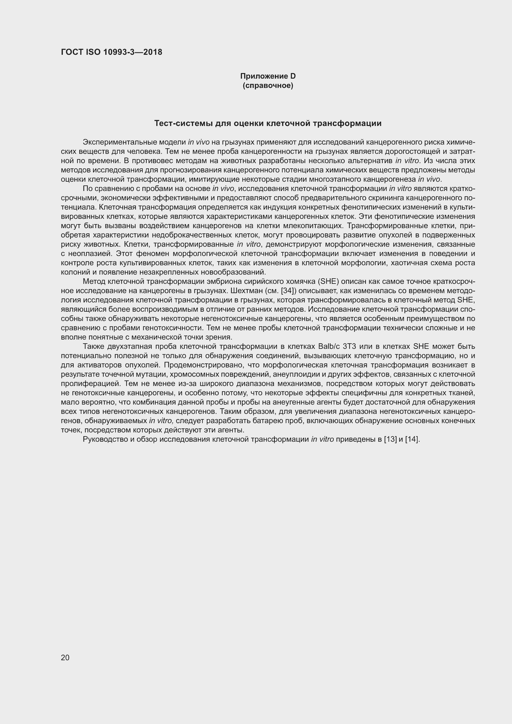 Страница 27 ГОСТ ISO 10993-3-2018