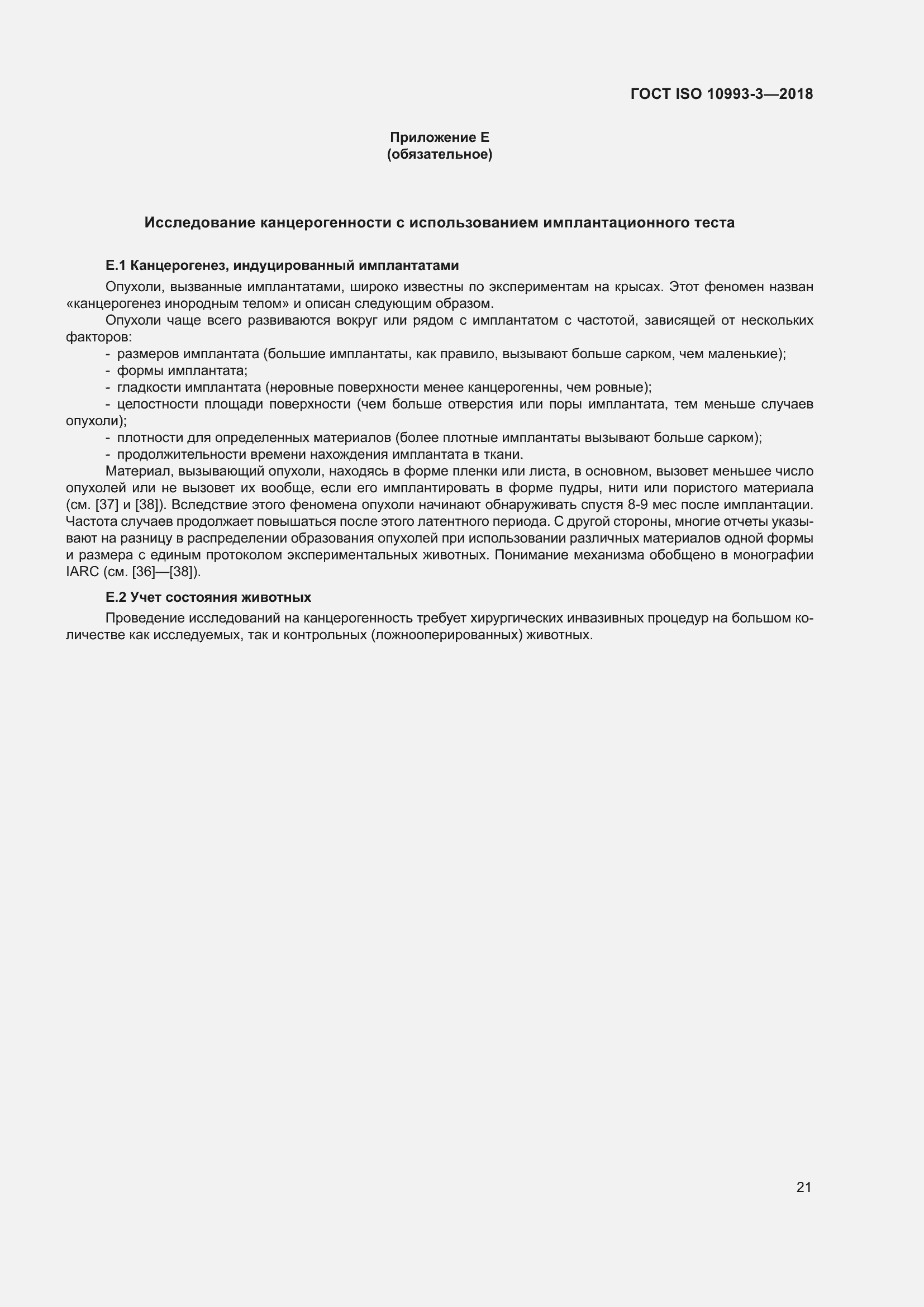 Страница 28 ГОСТ ISO 10993-3-2018