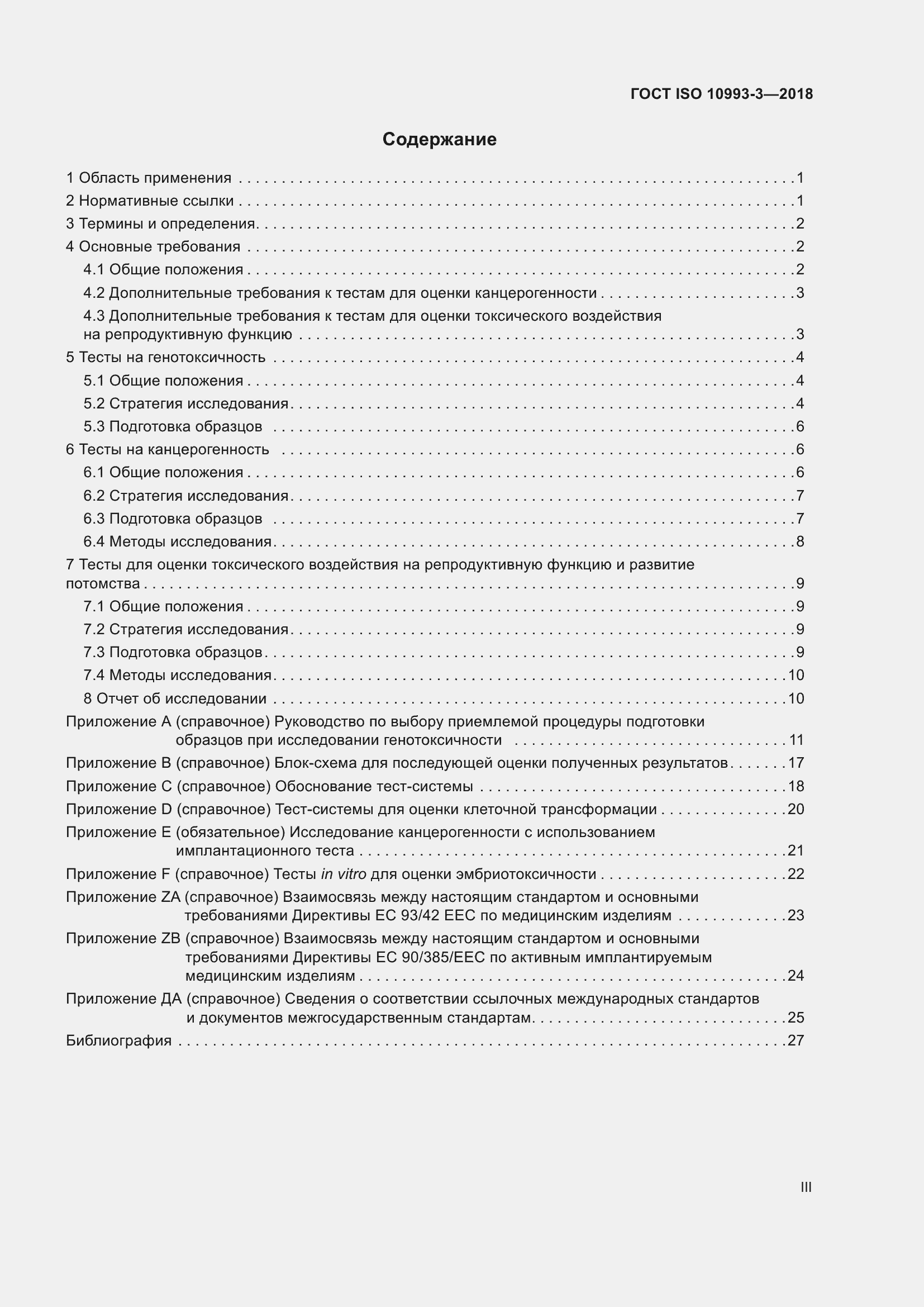 Страница 3 ГОСТ ISO 10993-3-2018