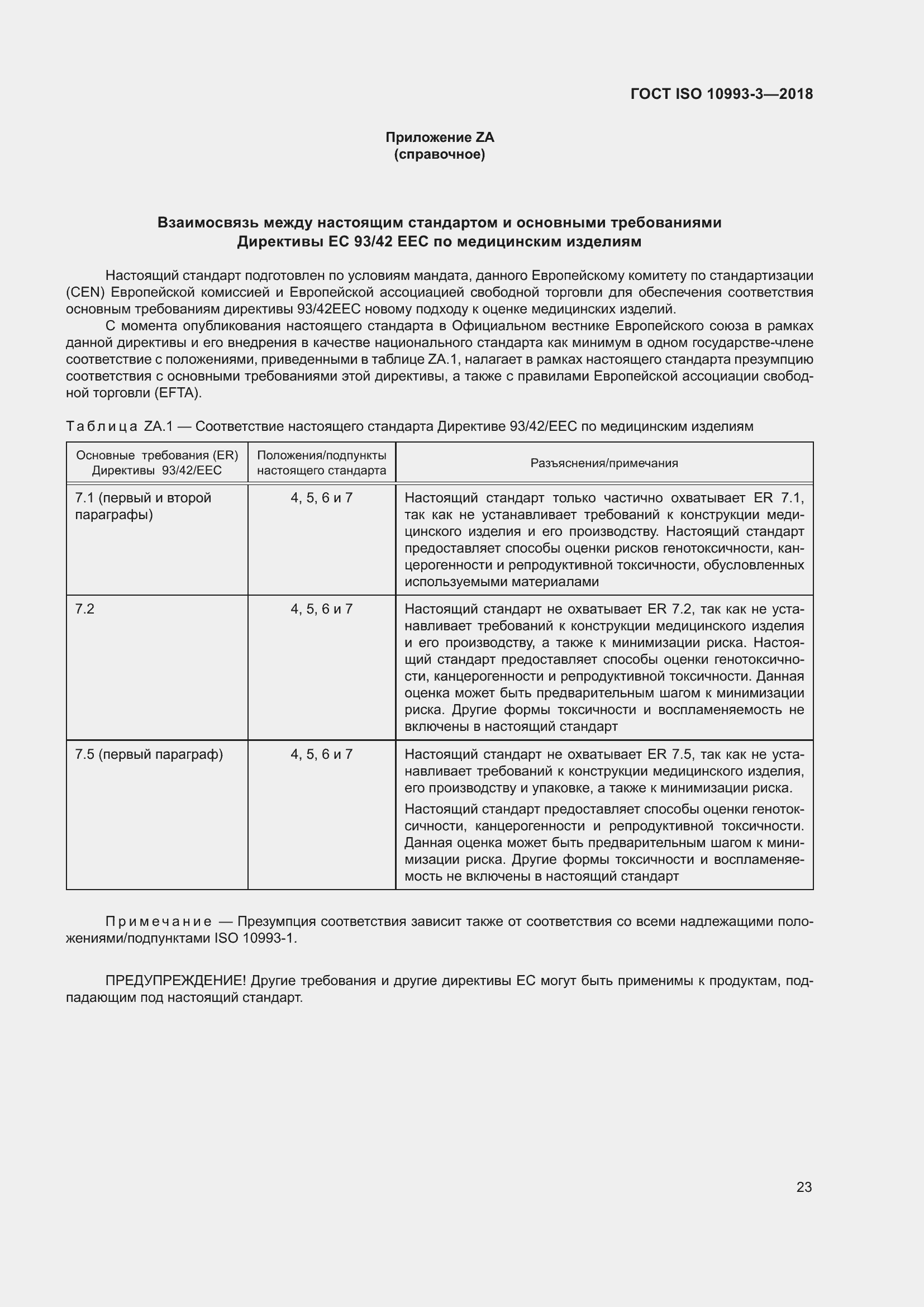 Страница 30 ГОСТ ISO 10993-3-2018