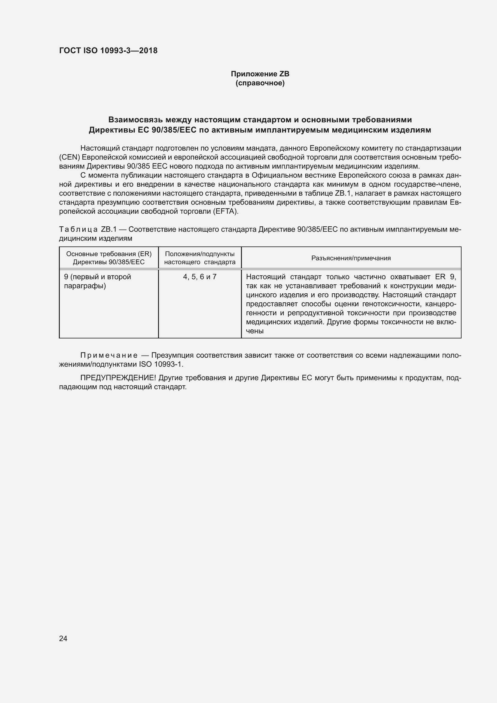 Страница 31 ГОСТ ISO 10993-3-2018