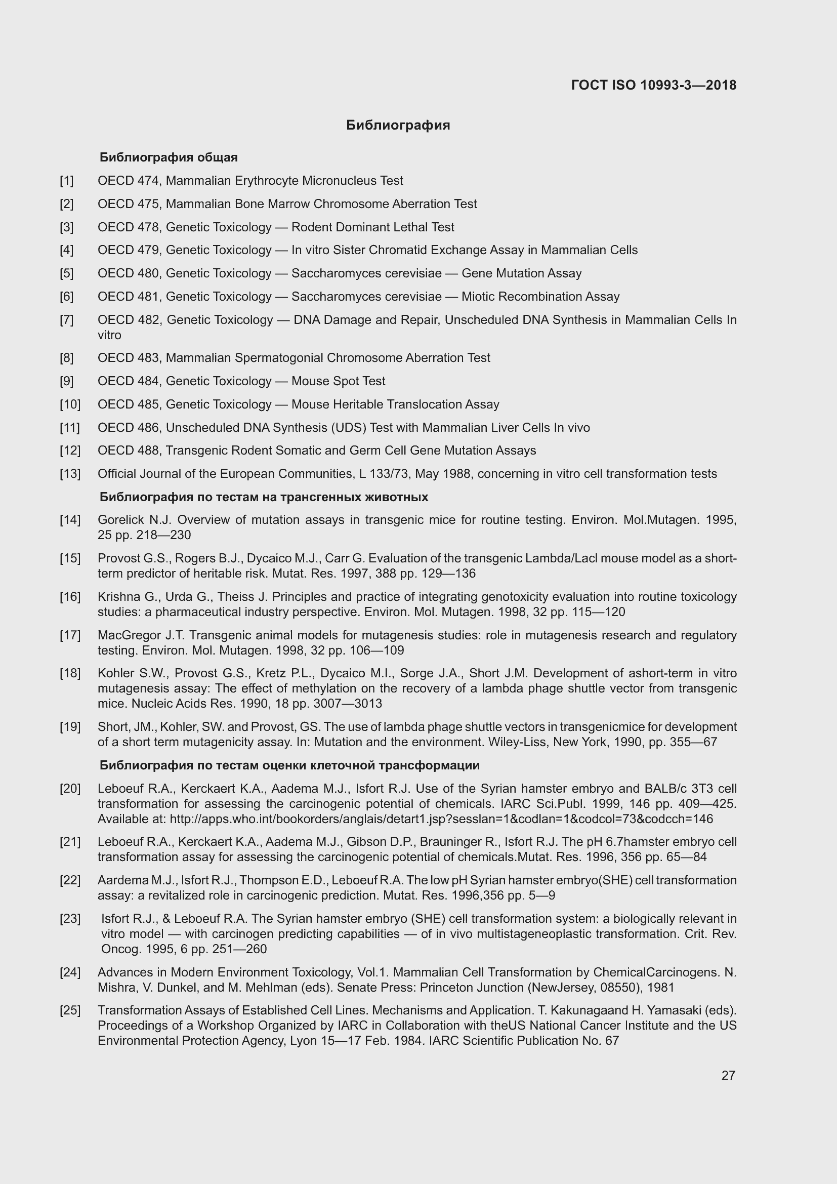 Страница 34 ГОСТ ISO 10993-3-2018