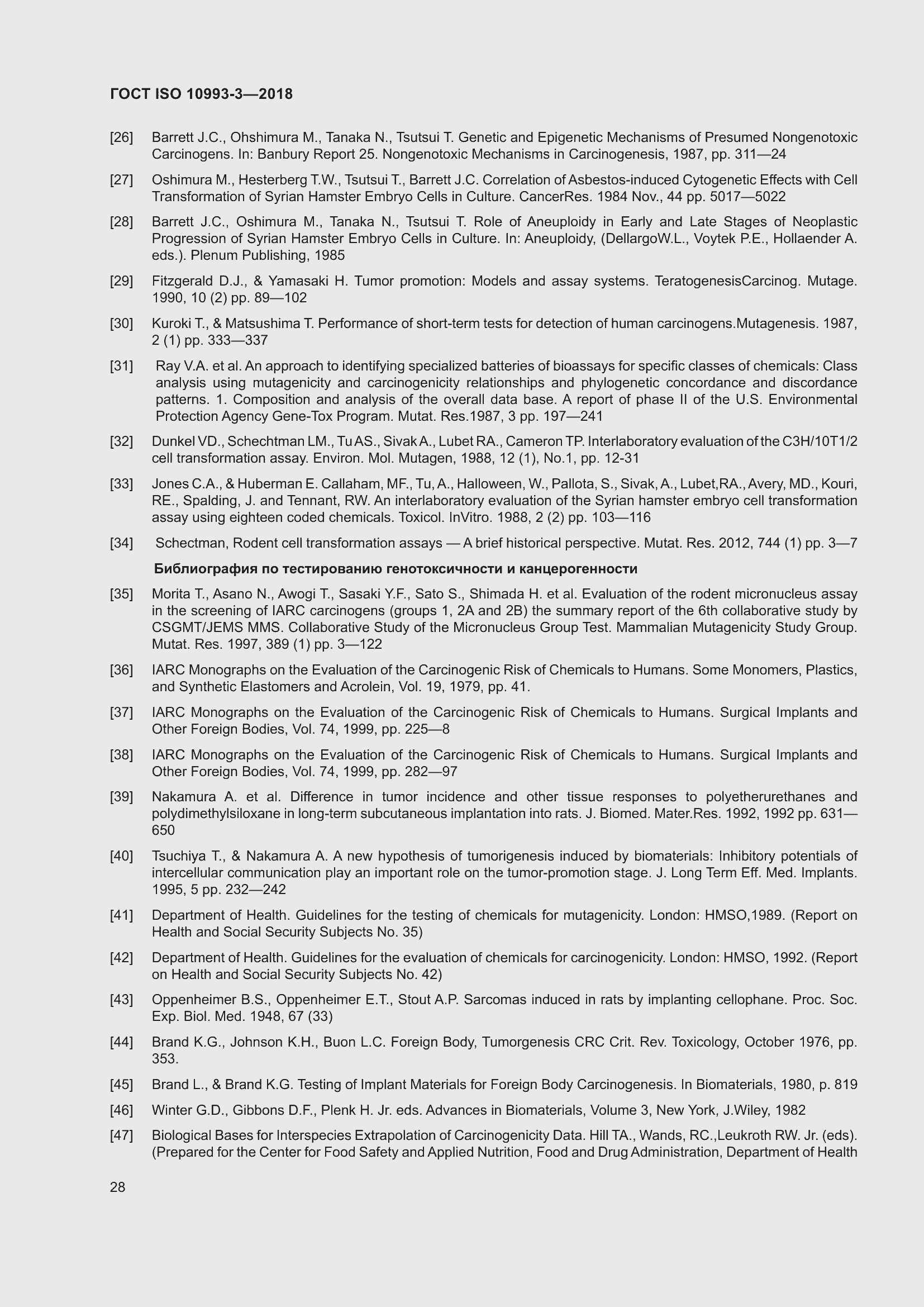 Страница 35 ГОСТ ISO 10993-3-2018