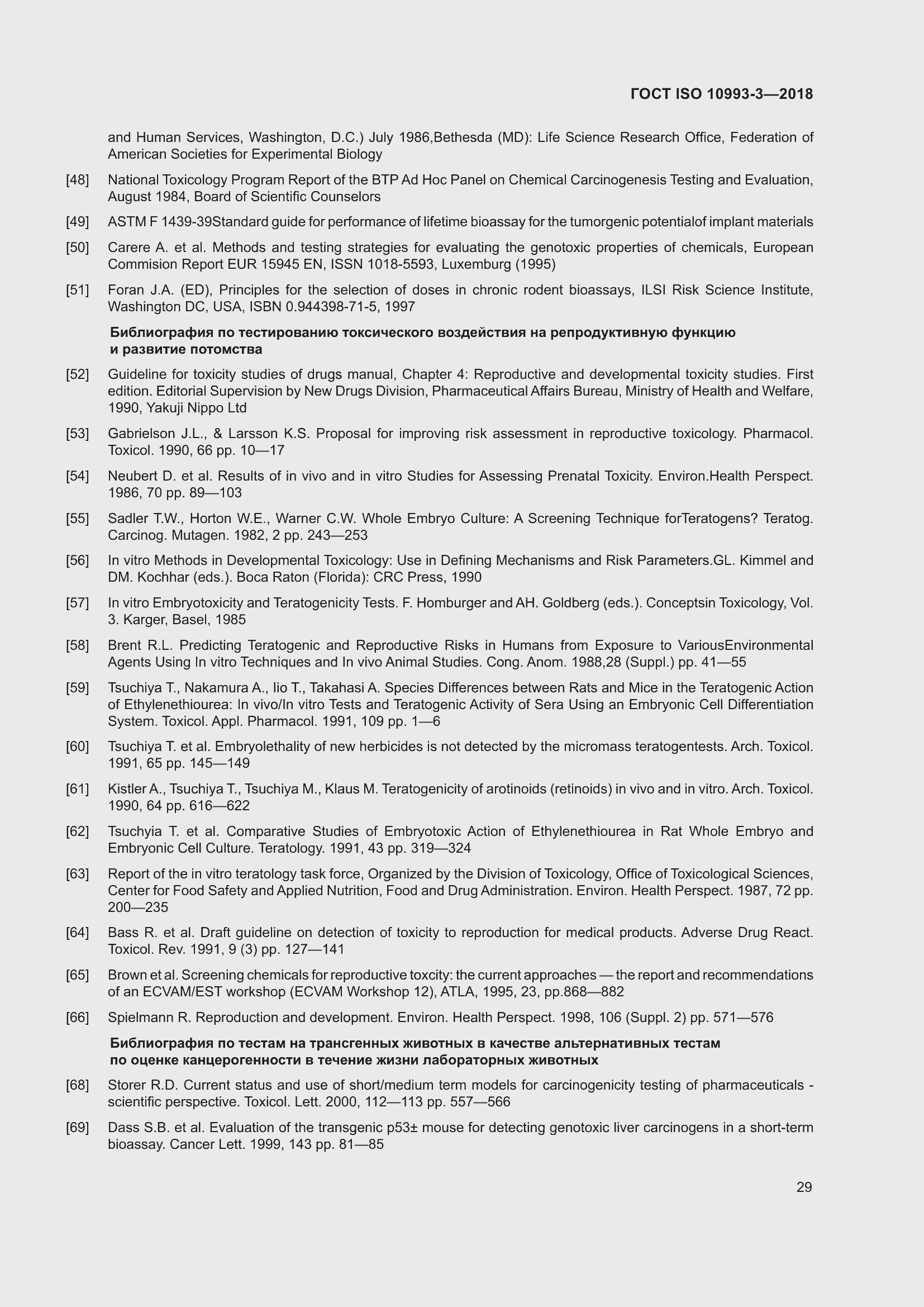 Страница 36 ГОСТ ISO 10993-3-2018