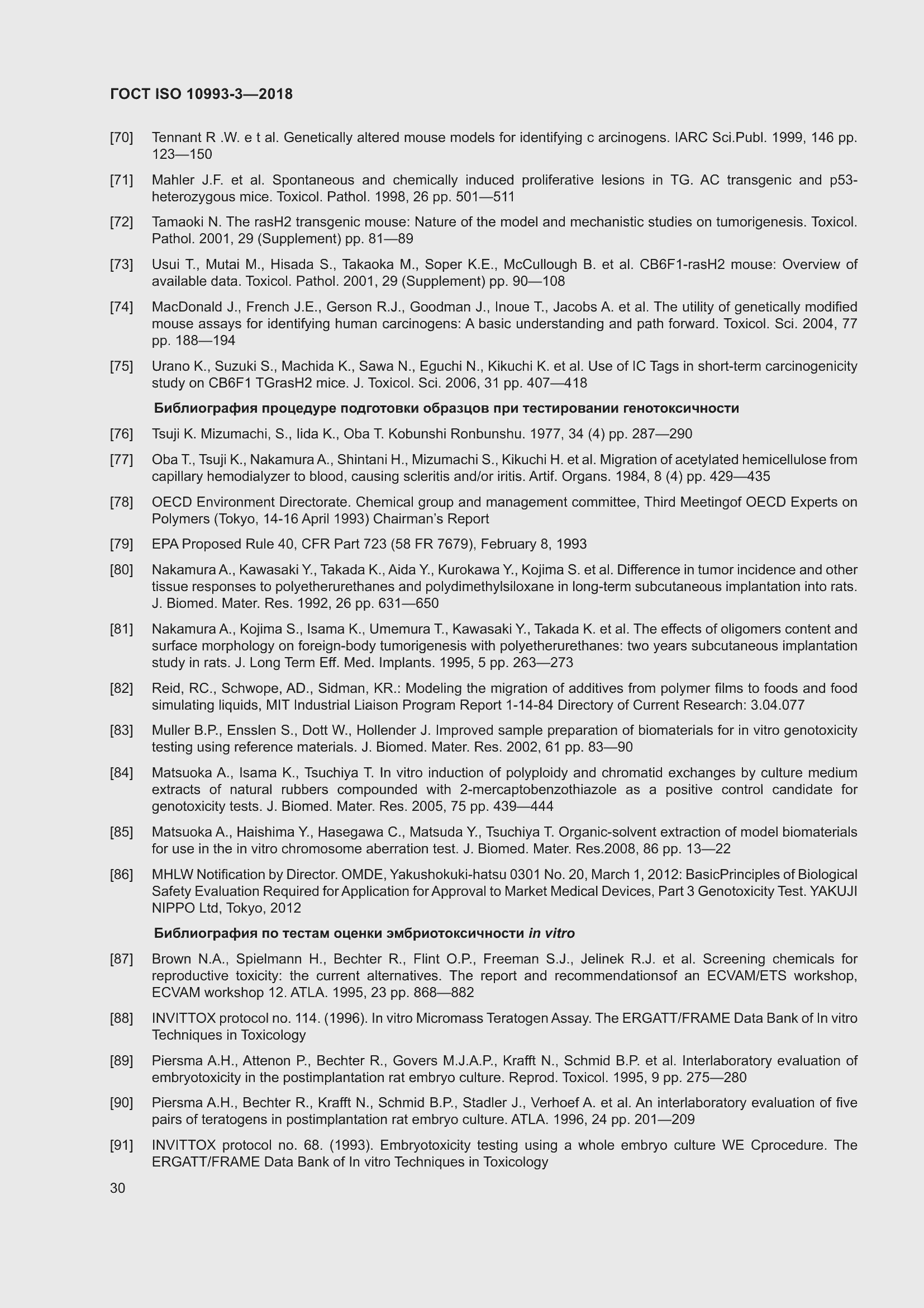 Страница 37 ГОСТ ISO 10993-3-2018