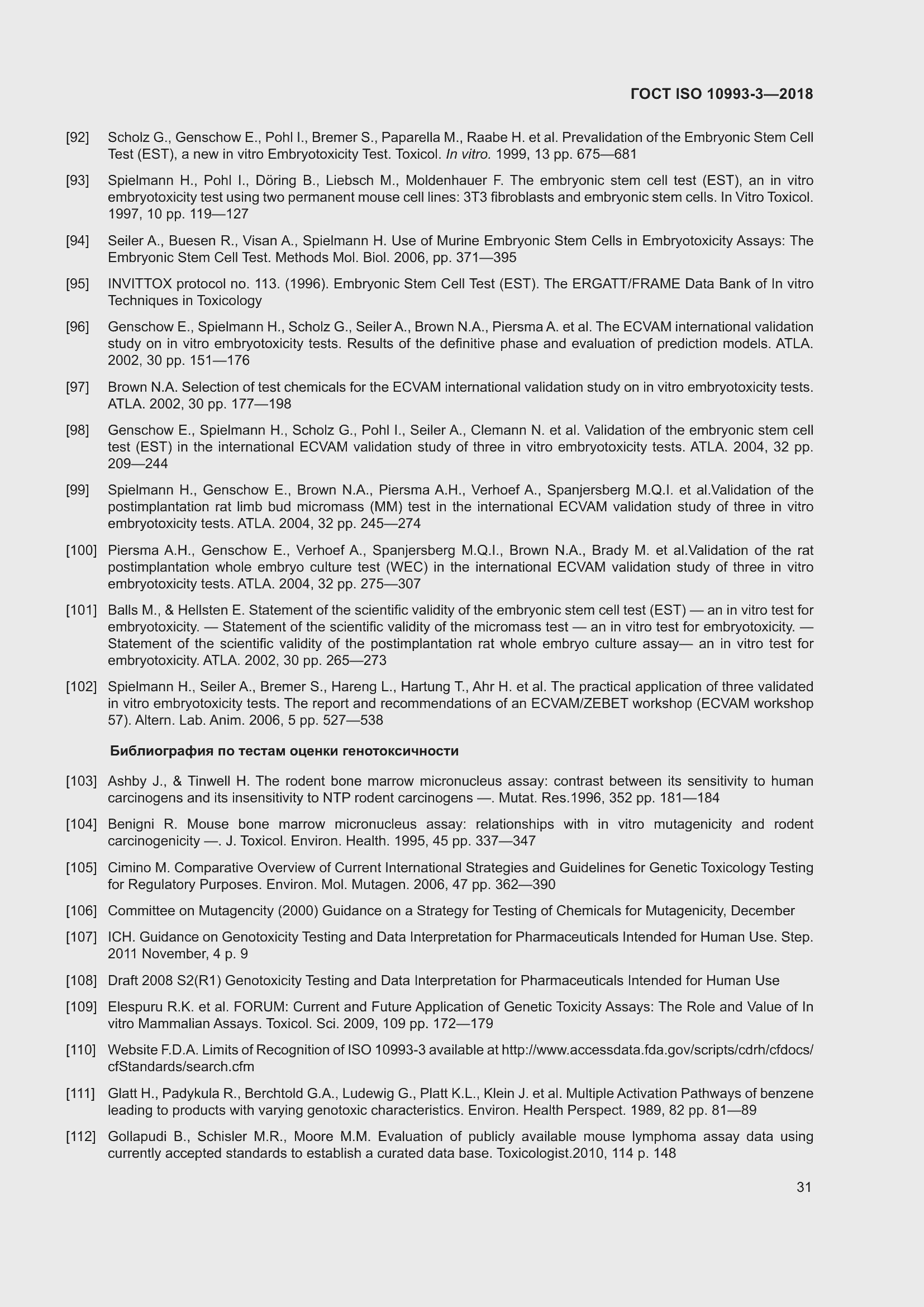 Страница 38 ГОСТ ISO 10993-3-2018