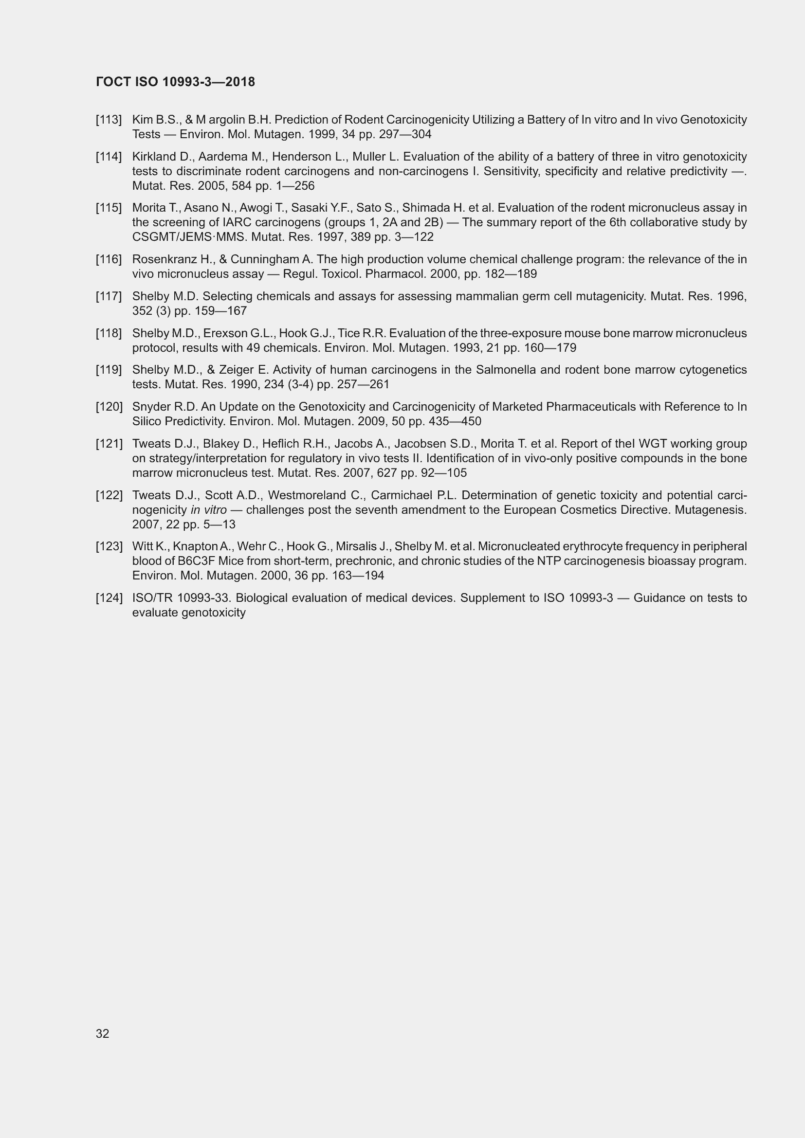 Страница 39 ГОСТ ISO 10993-3-2018