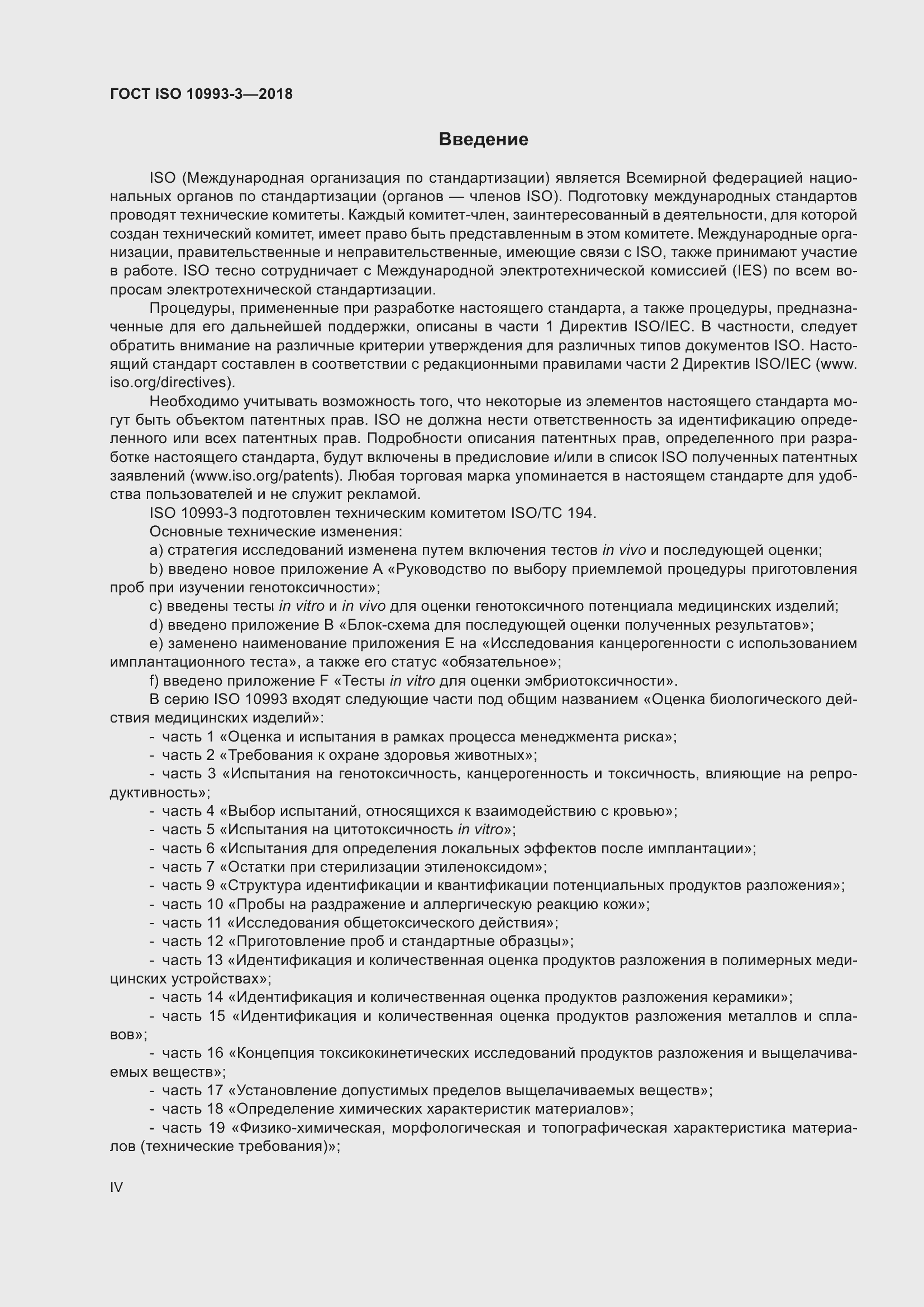 Страница 4 ГОСТ ISO 10993-3-2018
