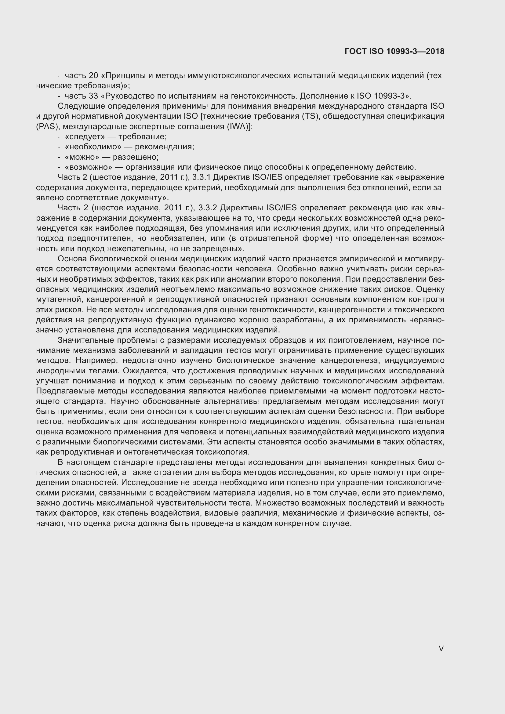 Страница 5 ГОСТ ISO 10993-3-2018