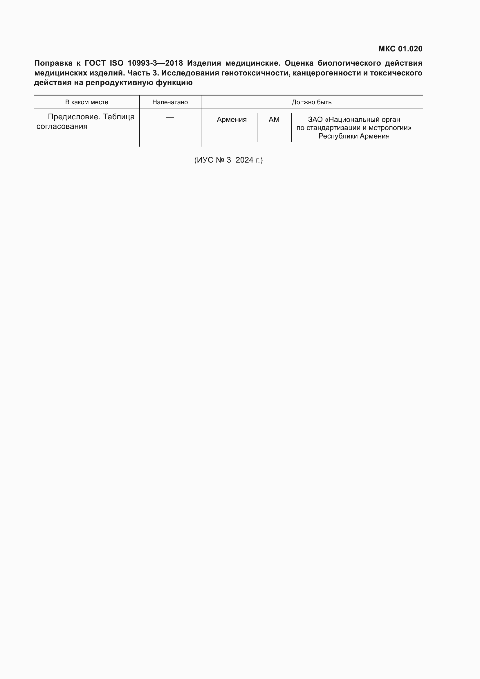 Страница 6 ГОСТ ISO 10993-3-2018