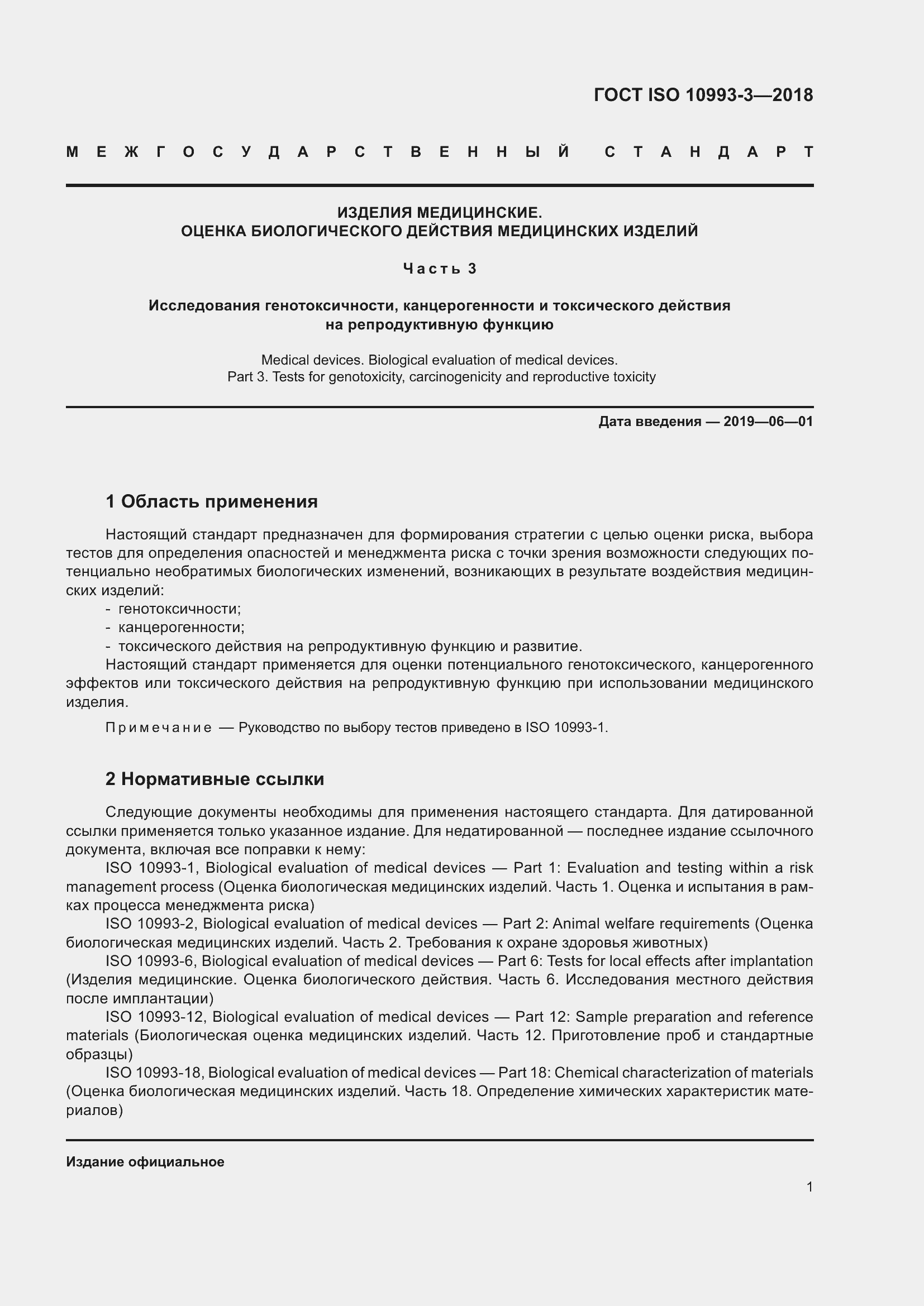 Страница 8 ГОСТ ISO 10993-3-2018