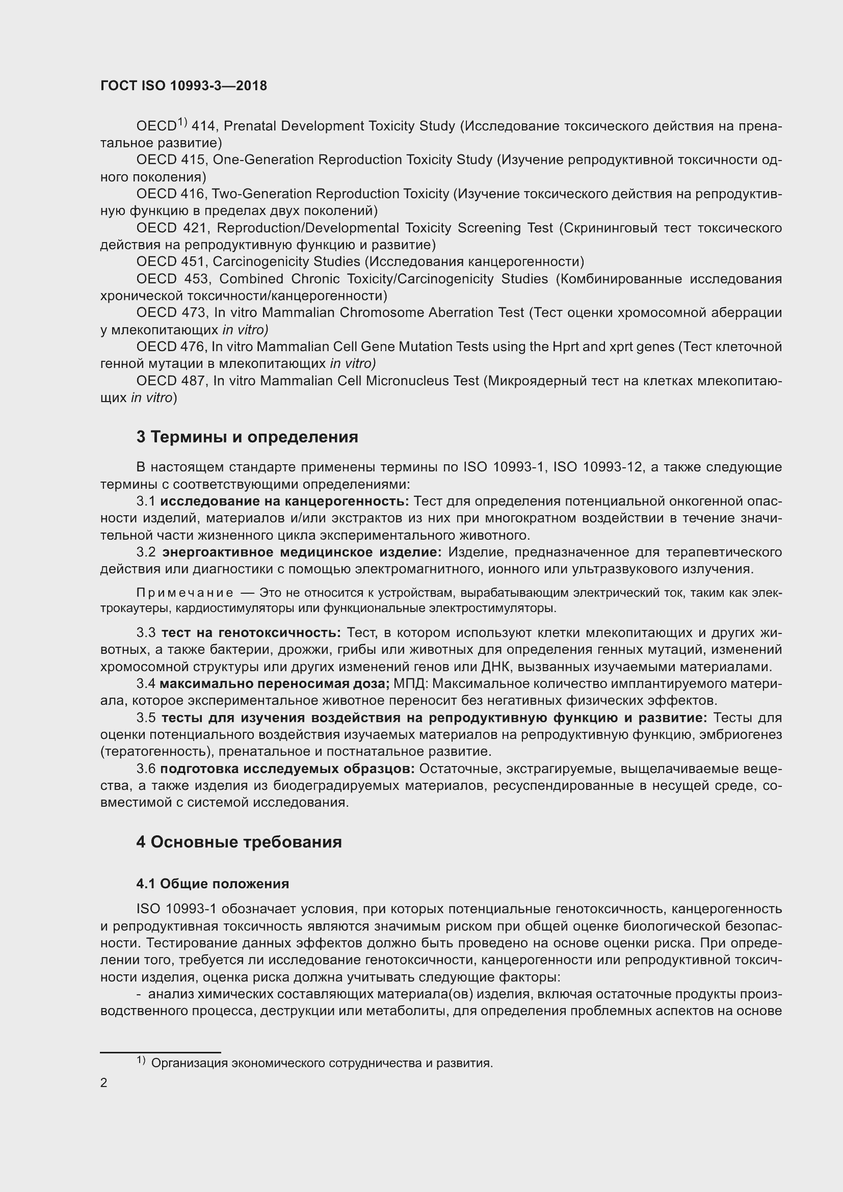Страница 9 ГОСТ ISO 10993-3-2018