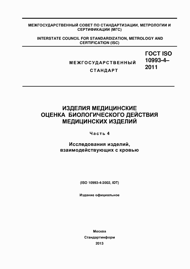 Страница 1 ГОСТ ISO 10993-4-2011