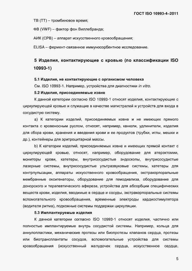 Страница 10 ГОСТ ISO 10993-4-2011