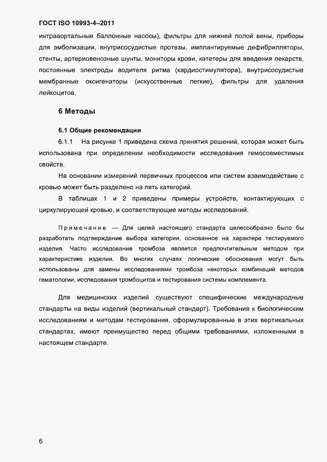 Страница 11 ГОСТ ISO 10993-4-2011