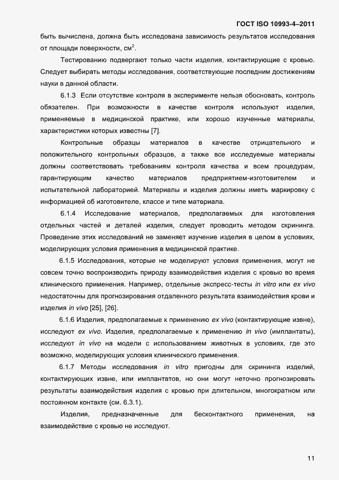 Страница 16 ГОСТ ISO 10993-4-2011