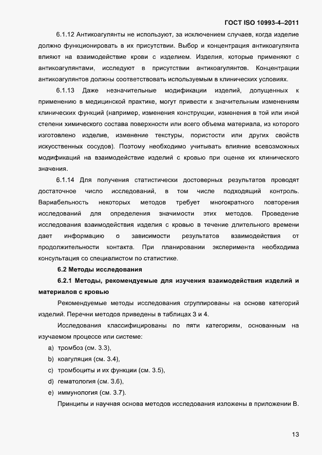 Страница 18 ГОСТ ISO 10993-4-2011