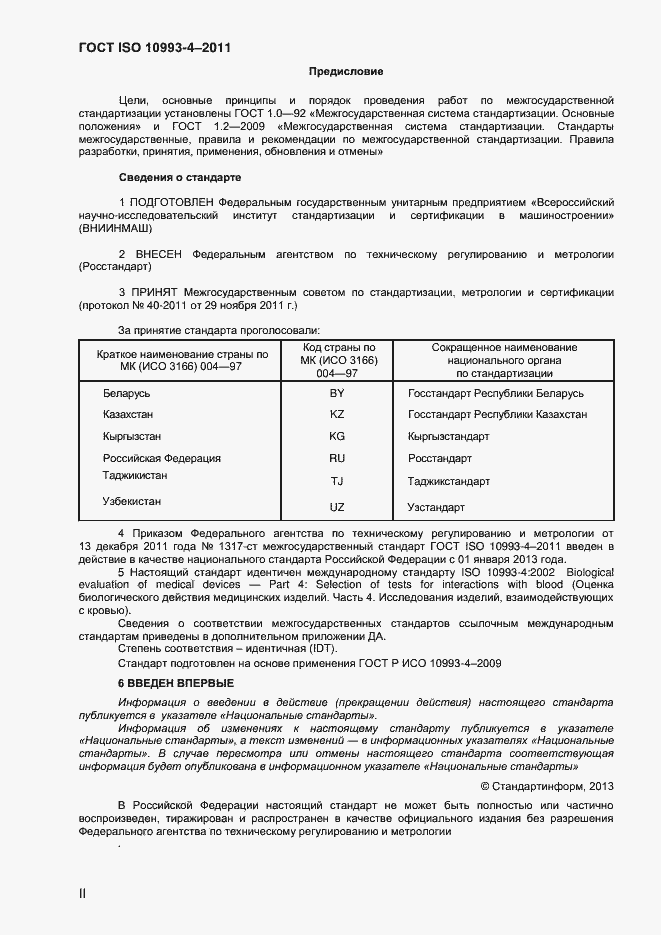 Страница 2 ГОСТ ISO 10993-4-2011