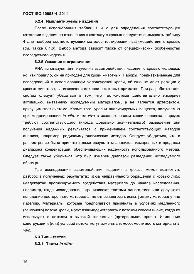 Страница 21 ГОСТ ISO 10993-4-2011