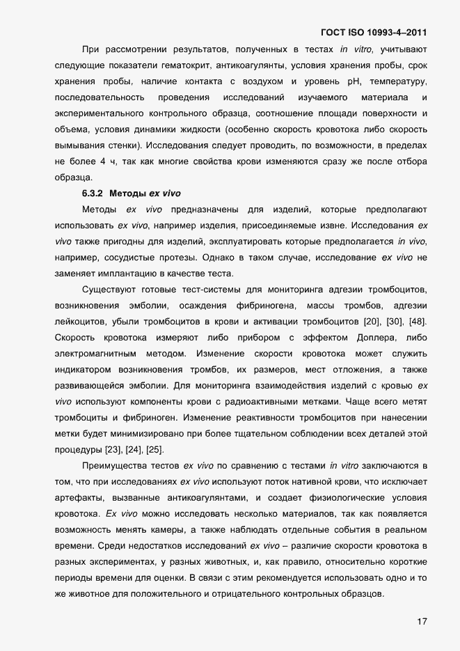 Страница 22 ГОСТ ISO 10993-4-2011