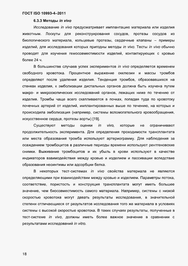 Страница 23 ГОСТ ISO 10993-4-2011