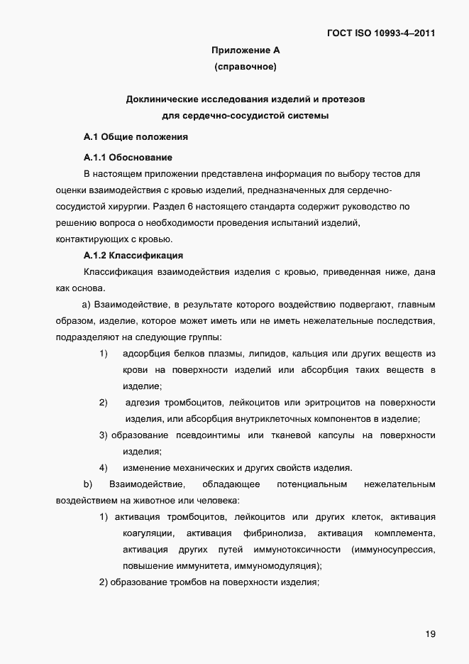 Страница 24 ГОСТ ISO 10993-4-2011