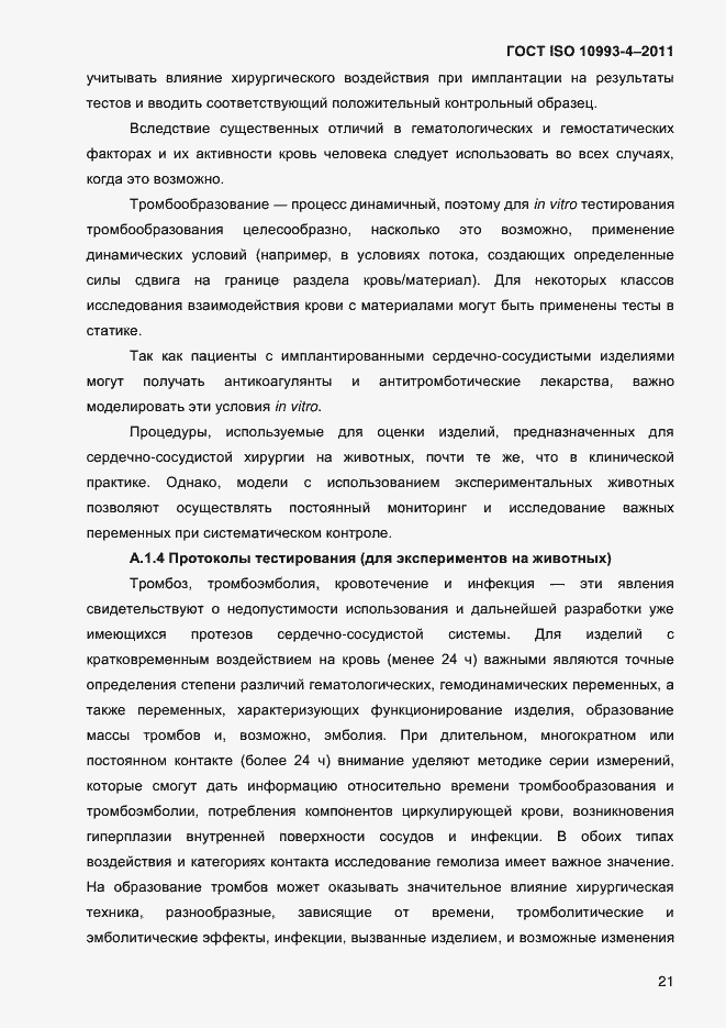 Страница 26 ГОСТ ISO 10993-4-2011