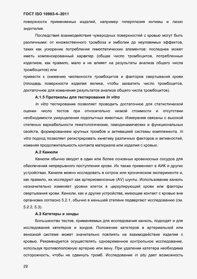 Страница 27 ГОСТ ISO 10993-4-2011
