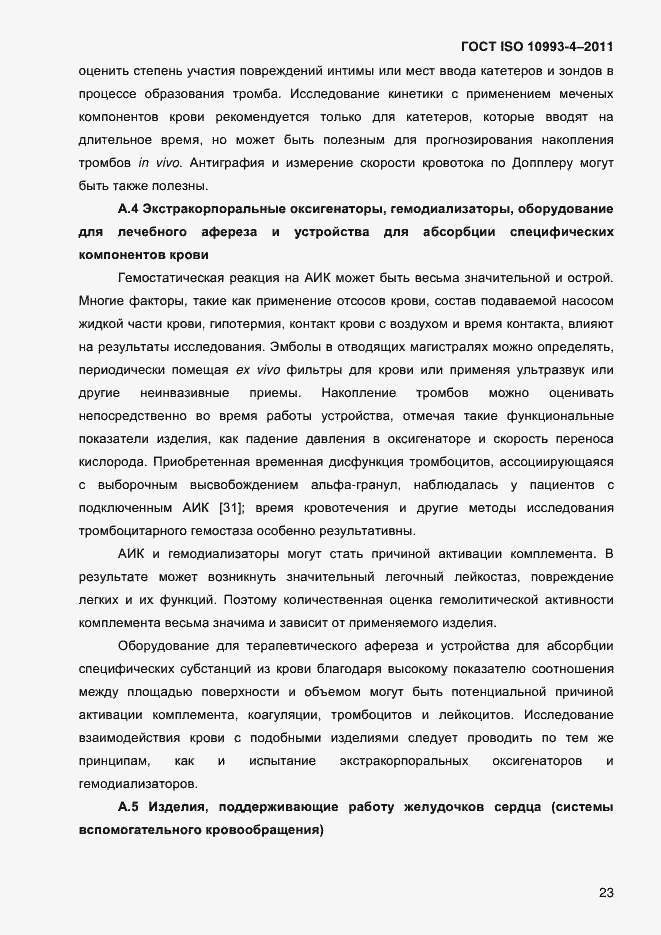 Страница 28 ГОСТ ISO 10993-4-2011