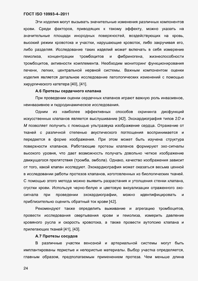 Страница 29 ГОСТ ISO 10993-4-2011