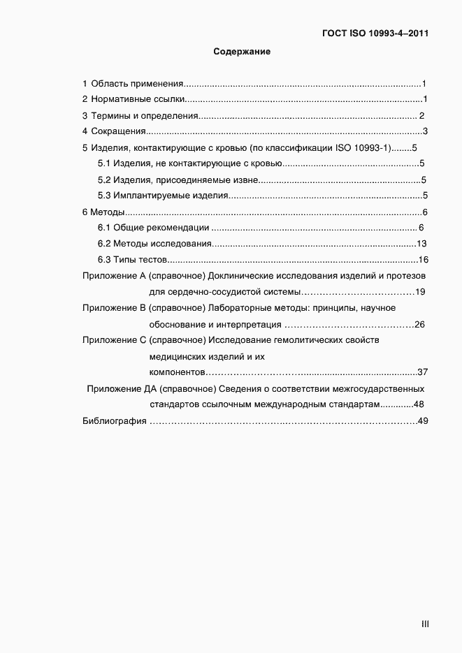 Страница 3 ГОСТ ISO 10993-4-2011