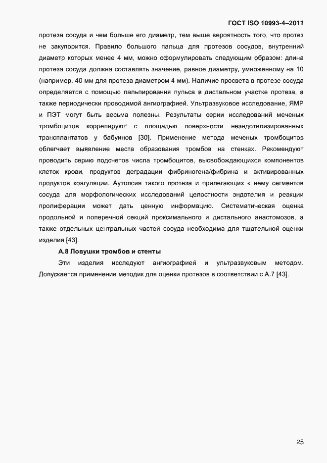 Страница 30 ГОСТ ISO 10993-4-2011