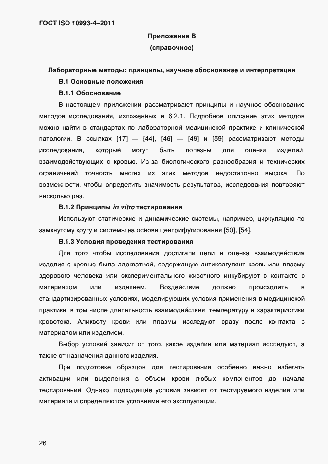 Страница 31 ГОСТ ISO 10993-4-2011