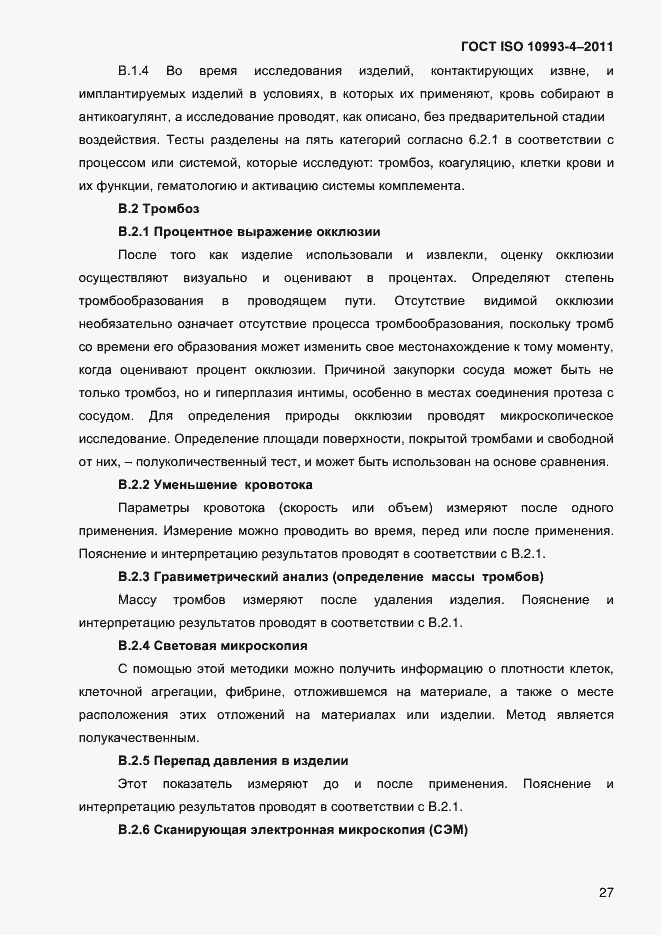 Страница 32 ГОСТ ISO 10993-4-2011