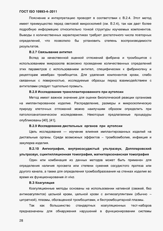 Страница 33 ГОСТ ISO 10993-4-2011