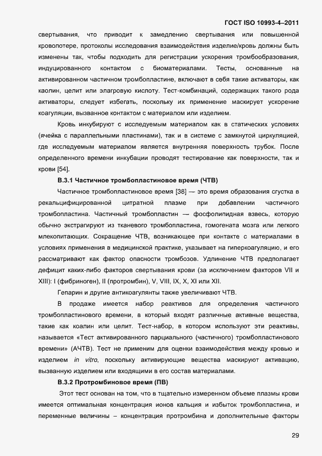 Страница 34 ГОСТ ISO 10993-4-2011