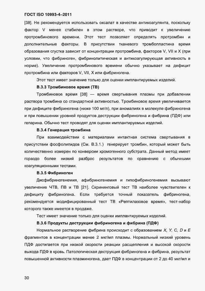 Страница 35 ГОСТ ISO 10993-4-2011