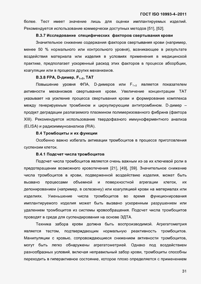 Страница 36 ГОСТ ISO 10993-4-2011
