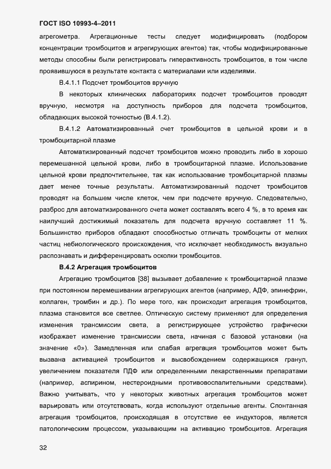 Страница 37 ГОСТ ISO 10993-4-2011
