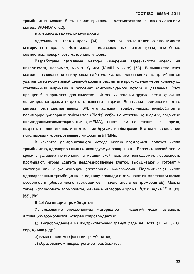 Страница 38 ГОСТ ISO 10993-4-2011