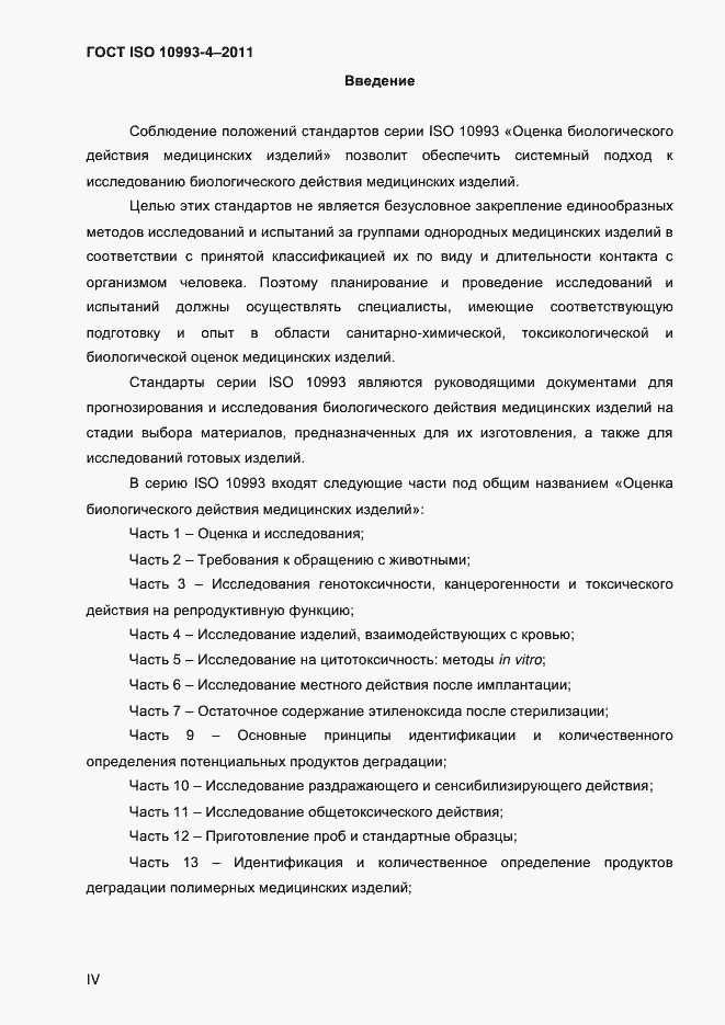 Страница 4 ГОСТ ISO 10993-4-2011