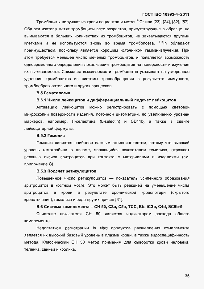 Страница 40 ГОСТ ISO 10993-4-2011