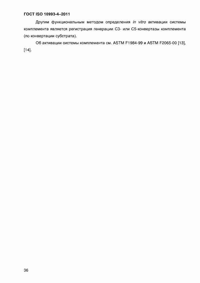 Страница 41 ГОСТ ISO 10993-4-2011
