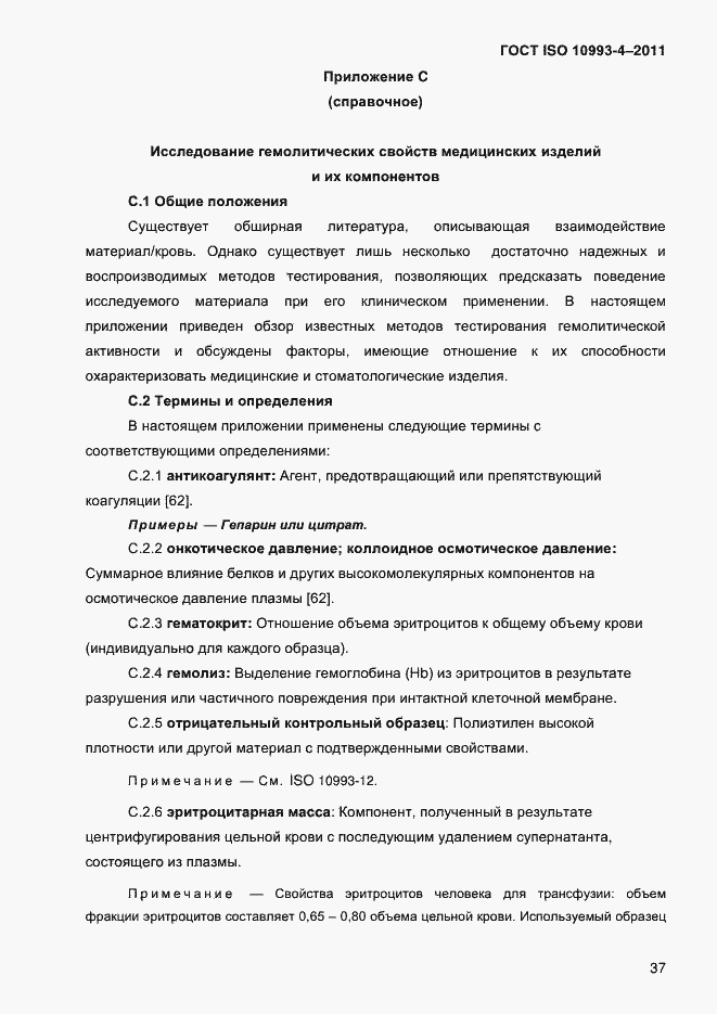 Страница 42 ГОСТ ISO 10993-4-2011