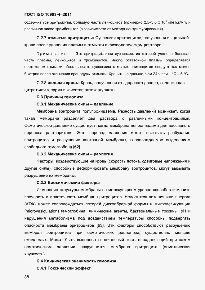 Страница 43 ГОСТ ISO 10993-4-2011