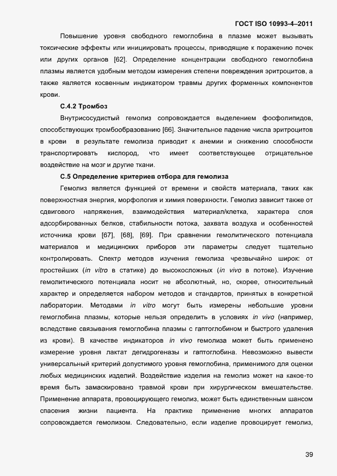 Страница 44 ГОСТ ISO 10993-4-2011