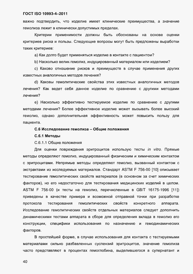 Страница 45 ГОСТ ISO 10993-4-2011