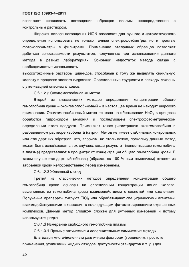 Страница 47 ГОСТ ISO 10993-4-2011